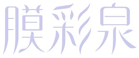膜彩泉