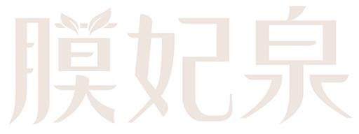 膜妃泉