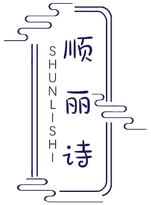 顺丽诗