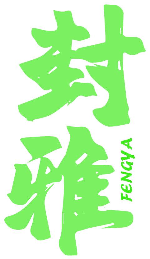 封雅