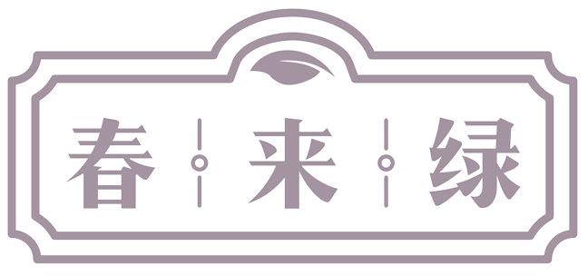 春来绿