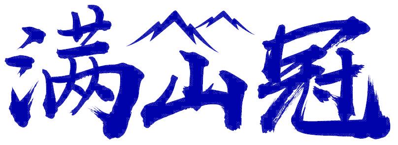 满山冠