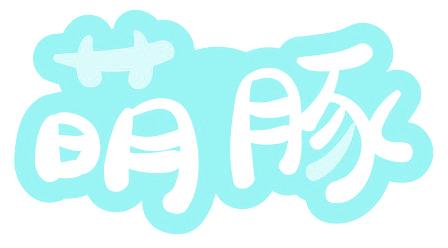 萌豚
