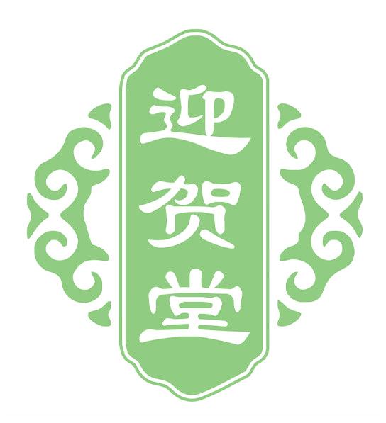 迎贺堂