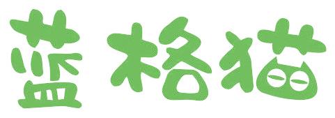 藍(lán)格貓