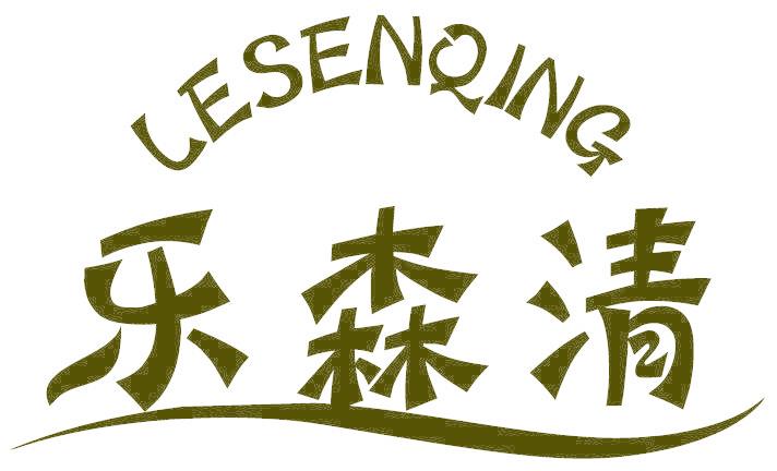 乐森清