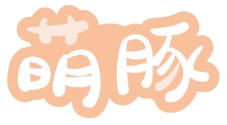 萌豚