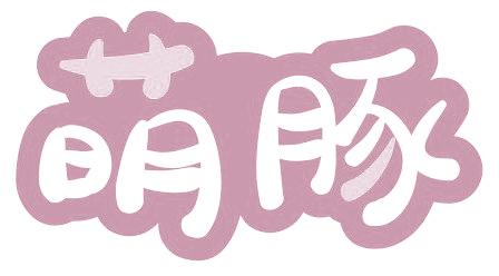 萌豚
