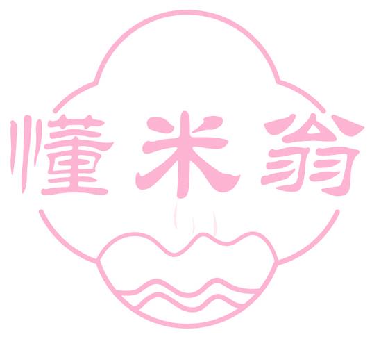 懂米翁