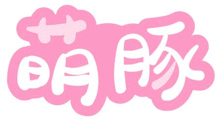 萌豚