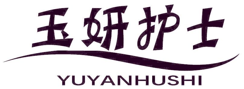 玉妍护士