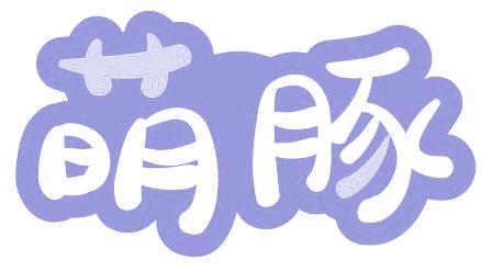 萌豚