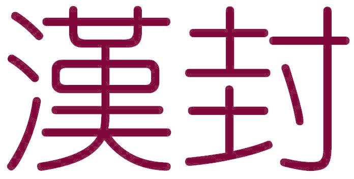 汉封