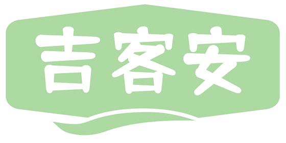 吉客安