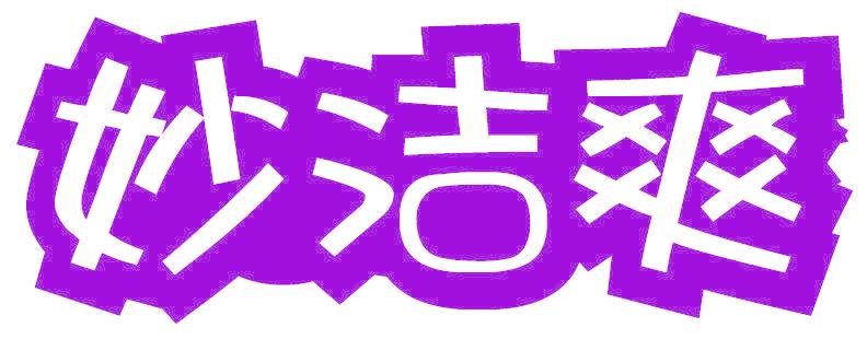 妙洁爽