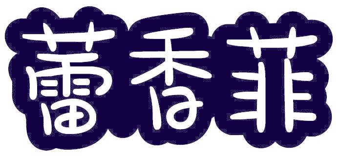 蕾香菲