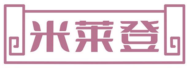 米萊登