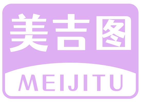 美吉图