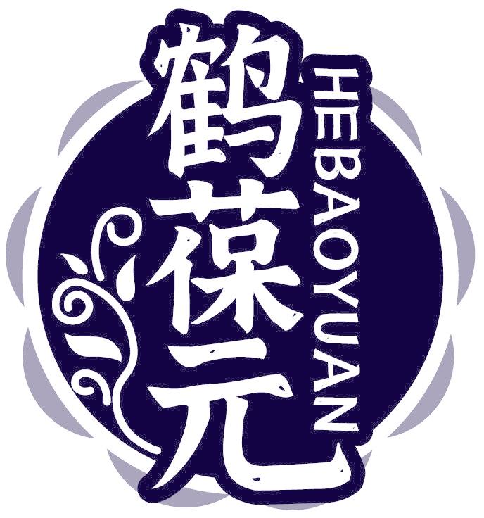 鹤葆元