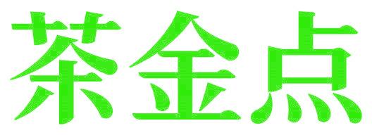 茶金点