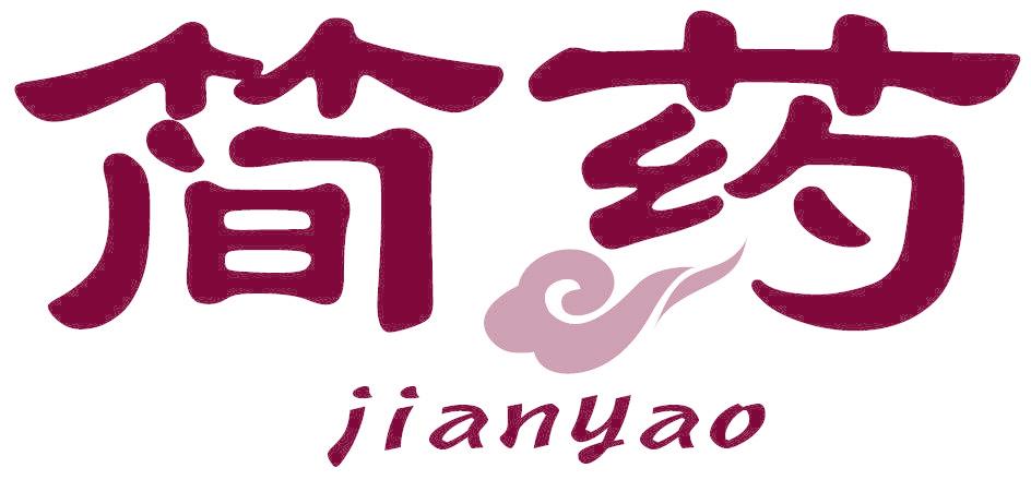 简药