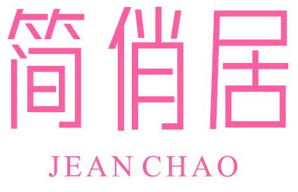 简俏居 JEAN CHAO
