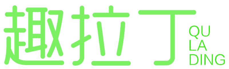 趣拉丁