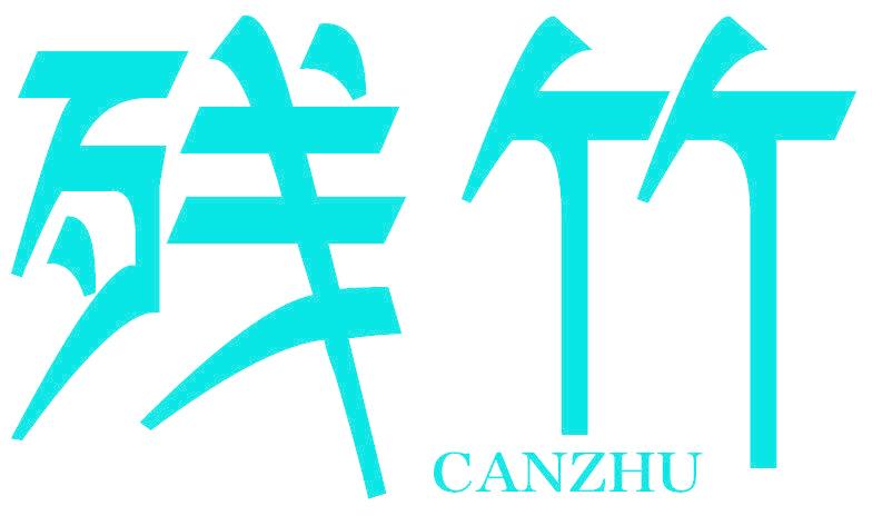 残竹
