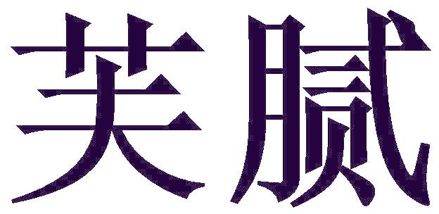 芙腻