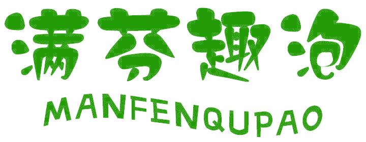 满芬趣泡