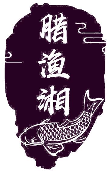腊渔湘