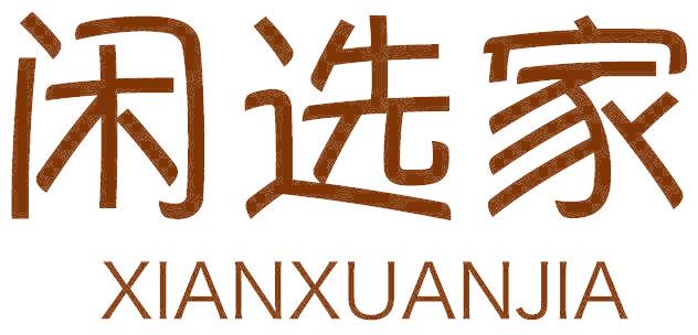 闲选家