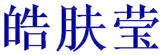 皓肤莹