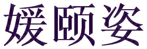 媛颐姿