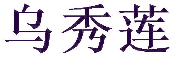 乌秀莲