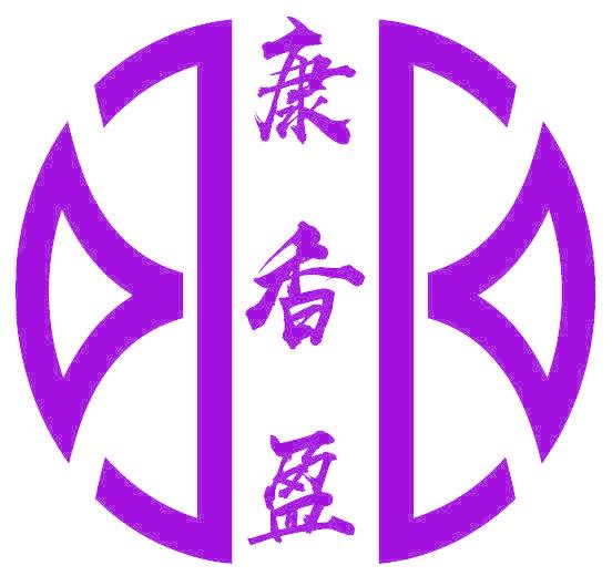 康香盈