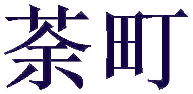 荼町