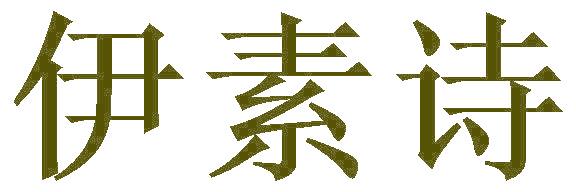 伊素诗