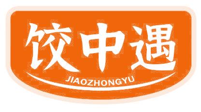 饺中遇