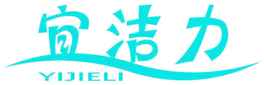 宜潔力