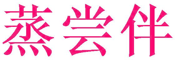 蒸尝伴