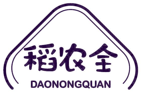 稻农全