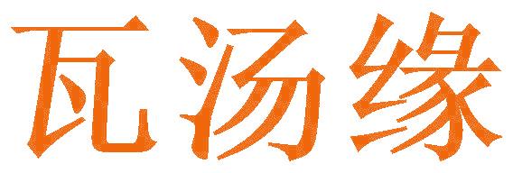 瓦汤缘