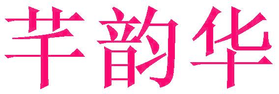 芊韵华