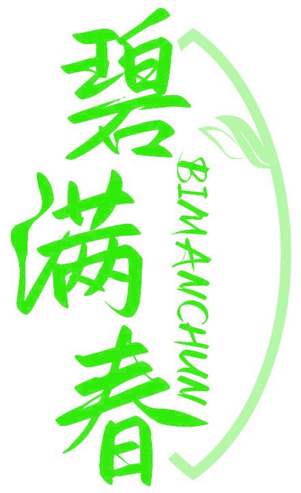 碧满春