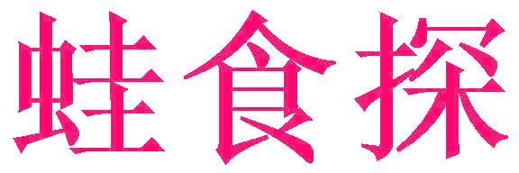 蛙食探