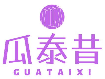 瓜 瓜泰昔