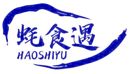 蚝食遇