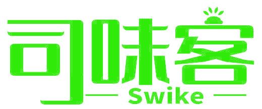 司味客 SWIKE