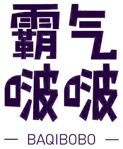 霸气啵啵